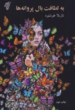 کتاب به لطافت بال پروانه ها