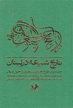 کتاب تاریخ شیعه در لبنان (جلد دوم)