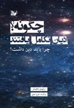 کتاب چگونه ادیان تکامل یافتند؟