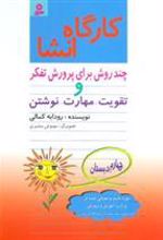 کتاب کارگاه انشا چهارم دبستان