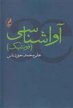 کتاب آواشناسی