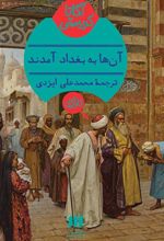 کتاب آنها به بغداد آمدند