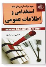 کتاب نمونه سوال های آزمون های استخدامی و اطلاعات عمومی