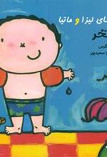 کتاب قصه های لیزا و ماتیا : استخر