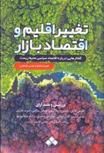 کتاب تغییر اقلیم و اقتصاد بازار