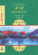 کتاب آواز قو و چند تک پرده ای دیگر