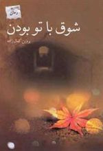 کتاب شوق با تو بودن
