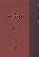کتاب عرشیه