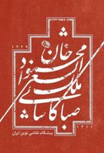 کتاب محمودخان ملک الشعرا صبا کاشانی
