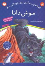 کتاب موش دانا