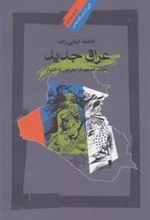 کتاب عراق جدید