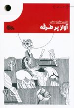 کتاب آواز پرطرقه