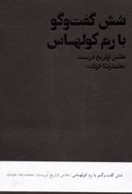 کتاب شش گفت و گو با رم کولهاس
