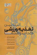 کتاب تغذیه ورزشی