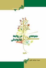 جلد کتاب جلوه های حیا در روابط خانوادگی