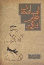 کتاب افسانه های اقوام ایرانی