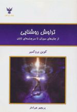 کتاب تراوش روشنایی