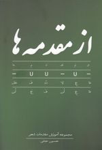 کتاب از مقدمه ها