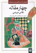 کتاب چهار مقاله نظامی عروضی
