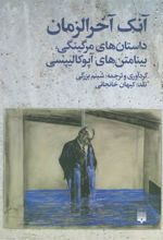 کتاب آنک آخرالزمان