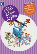 کتاب خانم معلم معرکه