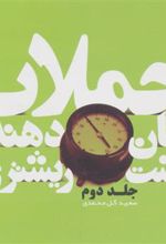 کتاب جملات تکان دهنده هشت ریشتری! جلد دوم
