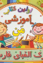 کتاب پارک الفبای فارسی