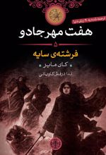 کتاب هفت مهر جادو (5)