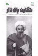کتاب حکایت پای دار