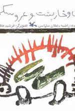 کتاب من و خارپشت و عروسکم