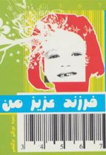 کتاب فرزند عزیز من 2