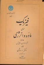 جلد کتاب فیزیک عمومی ماده انرژی1