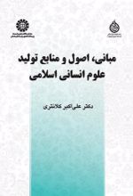 جلد کتاب مبانی، اصول و منابع تولید علوم انسانی اسلامی