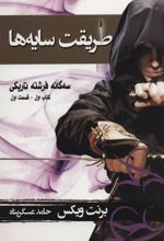 کتاب طریقت سایه ها - قسمت اول