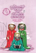 کتاب تعقیب و گریز در برف و مامان بزرگ نابکار و خلافکار