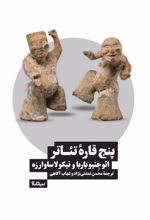 کتاب پنج قاره تئاتر