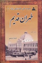 کتاب طهران قدیم