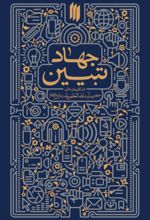 جلد کتاب جهاد تبیین