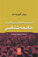 کتاب اندیشه های بنیادی در جامعه شناسی