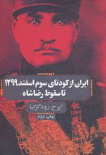 کتاب ایران از کودتای سوم اسفند 1299 تا سقوط رضا شاه