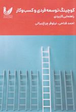 کتاب کوچینگ توسعه فردی و کسب وکار