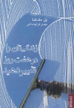کتاب زندگی تان را در هفت روز تغییر دهید