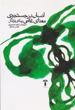 کتاب انسان در جستجوی معنای غایی