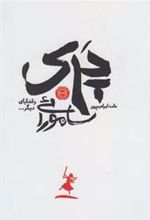 کتاب پری سامورائی