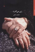 کتاب زنی می گذرد…