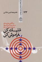 کتاب شلیک کن و فراموش کن
