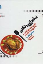 کتاب پذیرایی رنگین (گلچین آموزش های آشپزی و شیرینی پزی تلویریون)