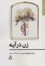 کتاب زن در آینه