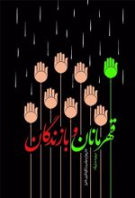 جلد کتاب قهرمانان و بازندگان