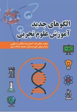 کتاب الگوهای جدید آموزش علوم تجربی